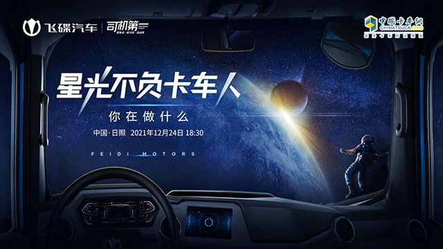 [直播回放]星光不負(fù)卡車人 你在做什么，飛碟汽車用戶分