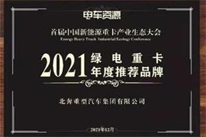 北奔重卡榮獲“2021綠電重卡年度推薦品牌”獎(jiǎng)