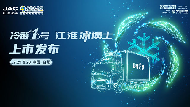 [直播回放]冷鏈1號(hào) 江淮冰博士上市發(fā)布