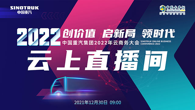 [直播回放]創(chuàng)價(jià)值 啟新局 領(lǐng)時(shí)代 中國重汽集團(tuán)2022年云商務(wù)大會(huì)