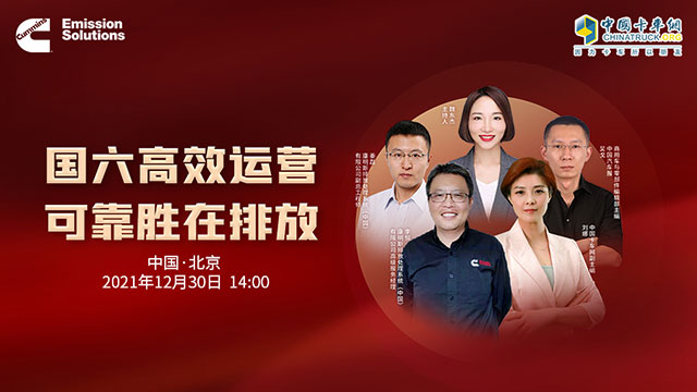[直播回放]國六高效運(yùn)營 可靠勝在排放 康明斯排放處理揭秘