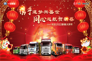 1元認購新車，解放新春大拜年開年獻禮！