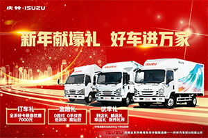 新年獻壕禮，好車進萬家，慶鈴五十鈴全系國六輕卡最高優(yōu)惠7000元