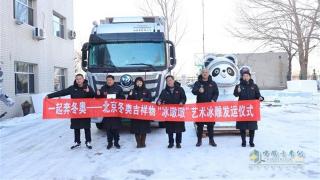 跋涉1300公里 延慶賽區(qū)迎來(lái)“冰墩墩”