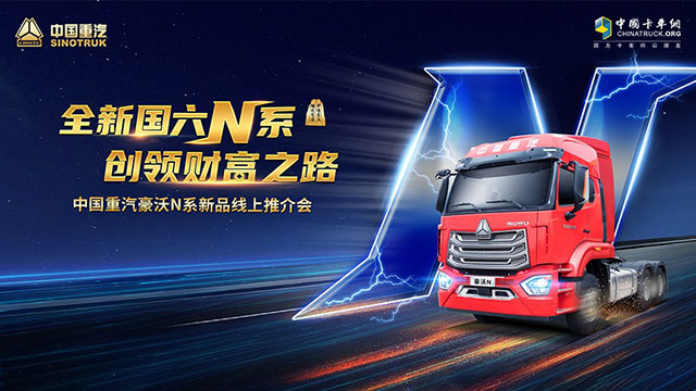 [直播回放]全新國(guó)六N系，創(chuàng)領(lǐng)財(cái)富之路，中國(guó)重汽豪沃N系列新品線上推介會(huì)