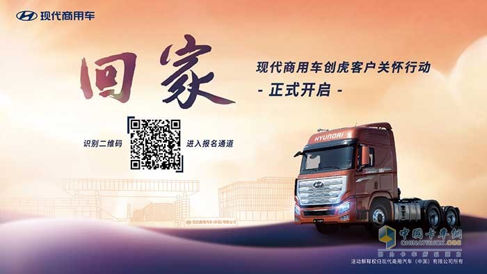 “歡迎回家”，現(xiàn)代商用車創(chuàng)虎客戶關(guān)懷行動溫暖人心