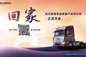 “歡迎回家”，現(xiàn)代商用車創(chuàng)虎客戶關(guān)懷行動溫暖人心