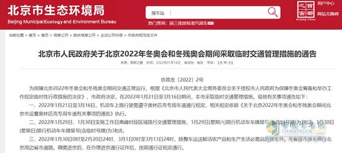 卡車司機(jī)注意！冬奧期間北京將對(duì)部分貨車采取臨時(shí)管控，部分路段全天禁行！