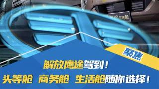 解放鷹途駕到！頭等艙、商務(wù)艙、生活艙隨你選擇！