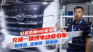 紅巖杰獅H6充換一體純電動(dòng)牽引車(chē)跑得快換電快
