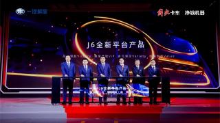 暢享其乘，大有可為 解放J6V傳承榮耀上市發(fā)布