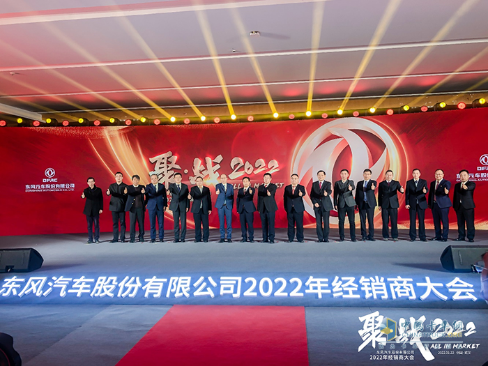 東風股份 2022經(jīng)銷商大會 輕卡