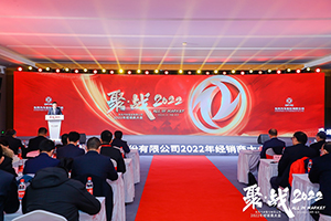 聚戰(zhàn)2022 東風(fēng)汽車股份攜手經(jīng)銷商向21.6萬輛進發(fā)!