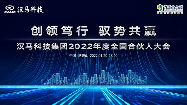 [直播回放]創(chuàng)領(lǐng)篤行 馭勢共贏 漢馬科技集團(tuán)2022年度全