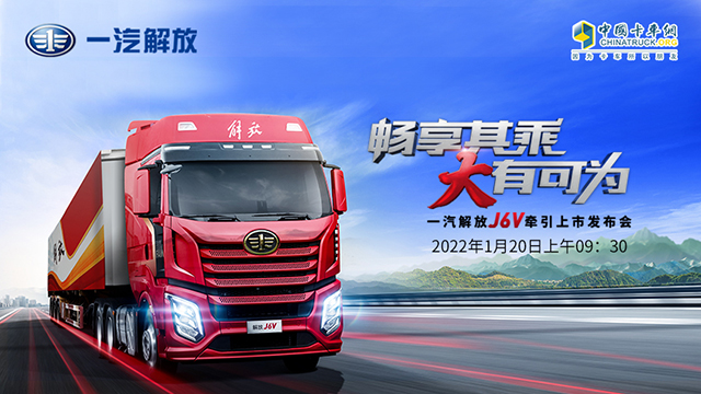 [直播回放]暢享其乘 大有可為 一汽解放J6V牽引車上市發(fā)布會(huì)