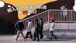 剛要入行的卡車司機說要養(yǎng)我們 因為他有鷹途