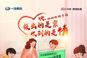 第四屆解放輕卡絕對伙伴：投出的是票，收到的是情！