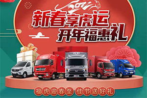 新春福利加碼！東風(fēng)輕型車開(kāi)年?；荻Y來(lái)襲