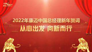 從心出發(fā)，向新而行  2022年康邁中國(guó)總經(jīng)理新年賀詞