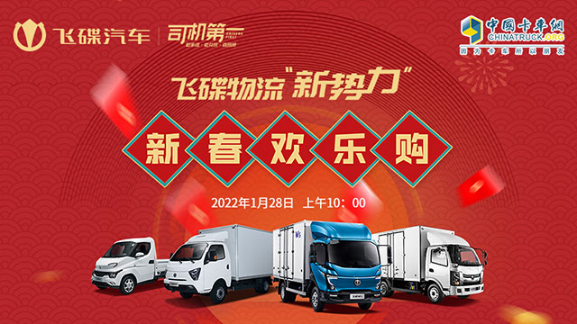 [直播回放]飛碟物流“新勢力”，新春歡樂購！