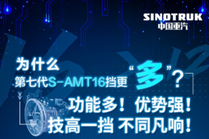新年想實(shí)現(xiàn)“多快好省”運(yùn)營(yíng)？看中國(guó)重汽第七代S-AMT16擋硬實(shí)力