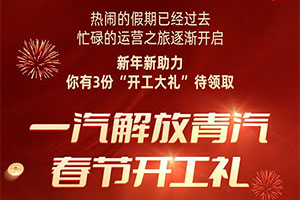 解放青汽春節(jié)開工禮正式開啟，為愛車免費體檢！還有驚喜福利！