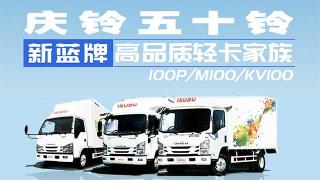 新藍(lán)牌高品質(zhì)輕卡家族來(lái)襲 慶鈴五十鈴給你好看