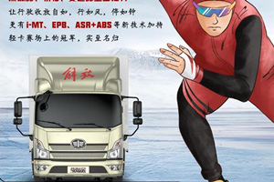 為何解放輕卡領(lǐng)途同冰雪賽事一起顛覆審美觀？