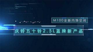 慶鈴五十鈴2.5升藍牌新產(chǎn)品  M100全新內飾空間