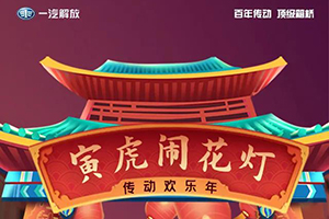“幸福年味，情暖傳動”之“寅虎鬧花燈，傳動歡樂年”答題活動來啦!