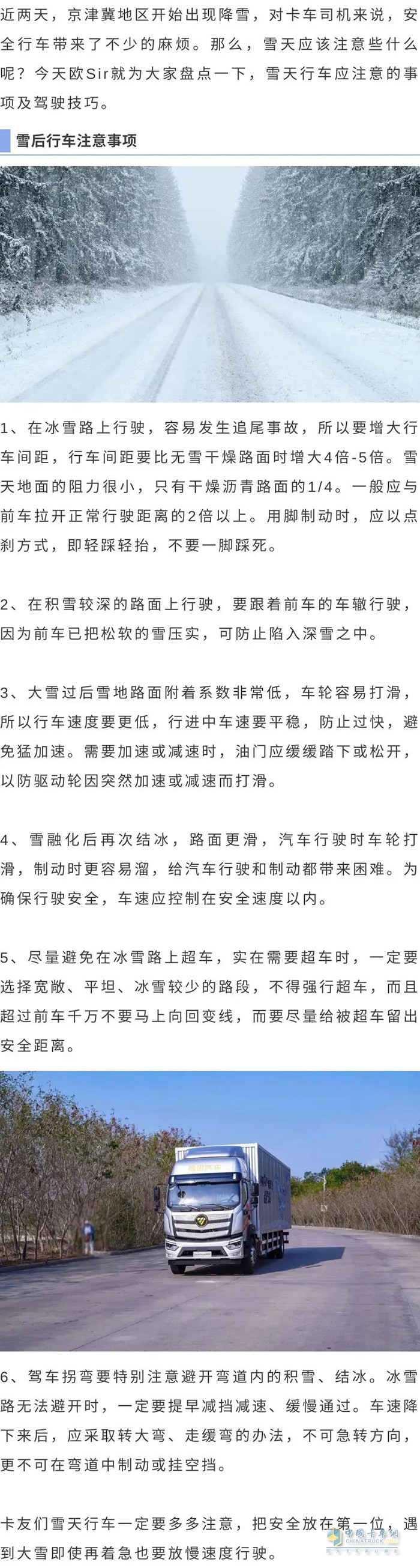 福田歐航歐馬可  大雪天行車 注意事項(xiàng)