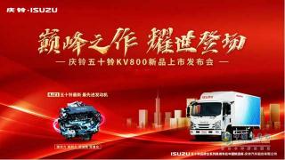 上新！慶鈴五十鈴KV800、2.5L發(fā)動(dòng)機(jī)發(fā)布