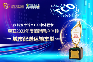 再次摘得發(fā)現(xiàn)信賴大獎(jiǎng) 慶鈴五十鈴M100中體輕卡有哪些獨(dú)到之處？