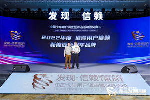 引領新能源發(fā)展 智藍汽車摘得值得用戶信賴新能源商用車品牌大獎
