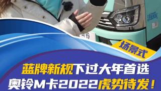 藍(lán)牌新規(guī)下過大年首選：奧鈴M卡2022虎勢待發(fā)！