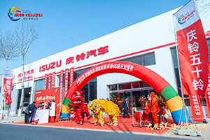 移動(dòng)客戶端上線助陣 濰坊虹俊慶鈴五十鈴4S店開業(yè)！