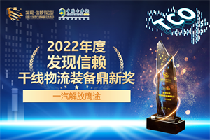 榮獲發(fā)現(xiàn)信賴(lài)干線物流裝備鼎新獎(jiǎng) 一汽解放鷹途期待值滿滿