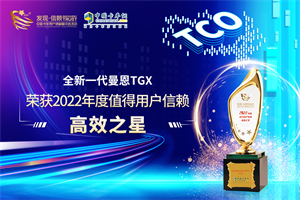 高效行者 全新一代曼恩TGX摘得發(fā)現(xiàn)信賴“高效之星”大獎