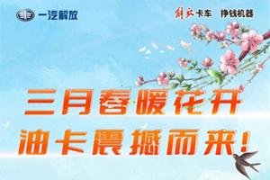 三月春光無限好，解放輕卡百萬油卡不能少！