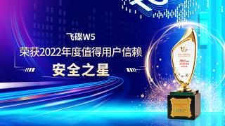飛碟W5榮獲值得用戶信賴安全之星 移動堡壘名副其實