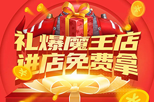 禮爆魔王店，進(jìn)福田時(shí)代店免費(fèi)拿！