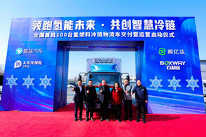 冷鏈物流跨入氫能時代 北京順億達投運100臺智藍氫燃料冷藏車 