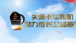 中國卡車網(wǎng)領銜發(fā)起關(guān)愛卡車司機助力成長宣言