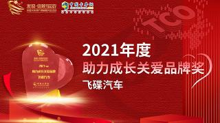 踐行司機第一   飛碟汽車獲封2021年度助力成長關(guān)愛品牌