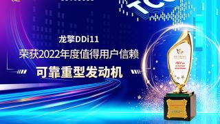 龍擎DDi11榮獲2022年度值得用戶信賴可靠重型發(fā)動機