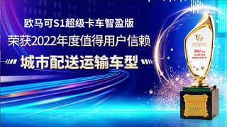 歐馬可S1超級卡車智盈版榮獲2022年度值得用戶信賴城市配送運輸車型