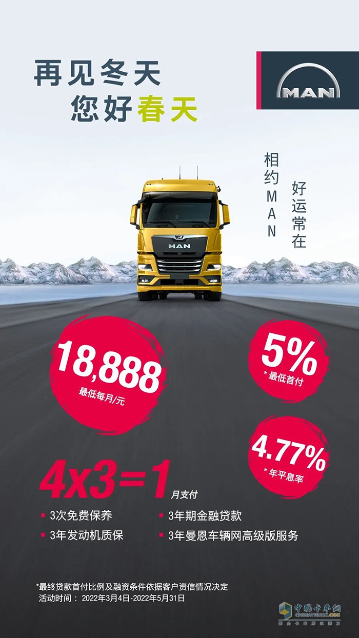 曼恩商用車中國(guó) 全新一代TGX 春季促銷