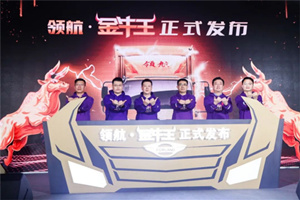 超級創(chuàng)富王，領(lǐng)航·金牛王中卡魯南閃耀上市