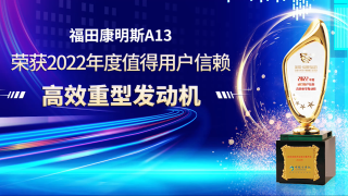 ?？礎(chǔ)13榮獲值得用戶信賴高效重型動(dòng)力獎(jiǎng)