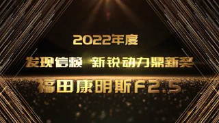 ?？礔2.5榮獲發(fā)現(xiàn)信賴“新銳動力鼎新獎”